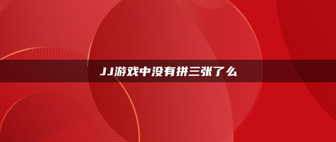 JJ游戏中没有拼三张了么