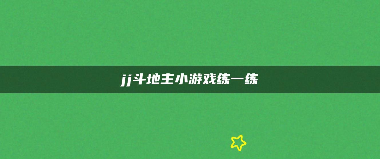 jj斗地主小游戏练一练