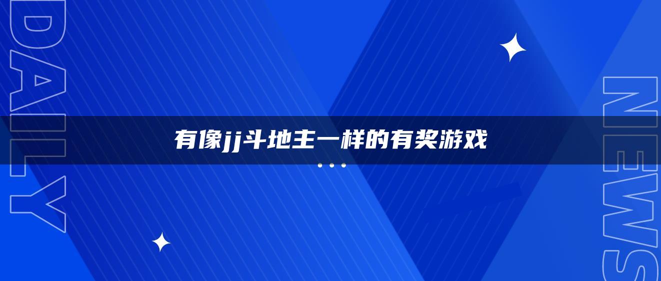 有像jj斗地主一样的有奖游戏