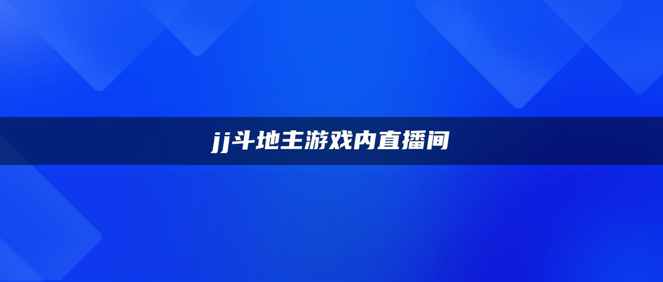 jj斗地主游戏内直播间