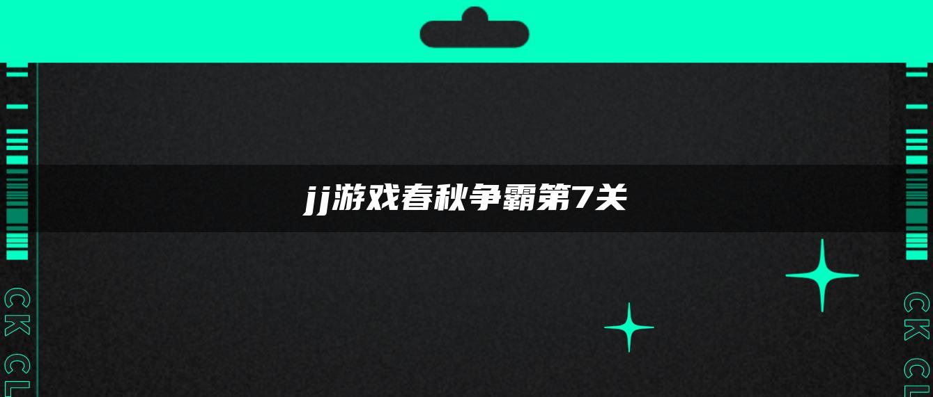 jj游戏春秋争霸第7关