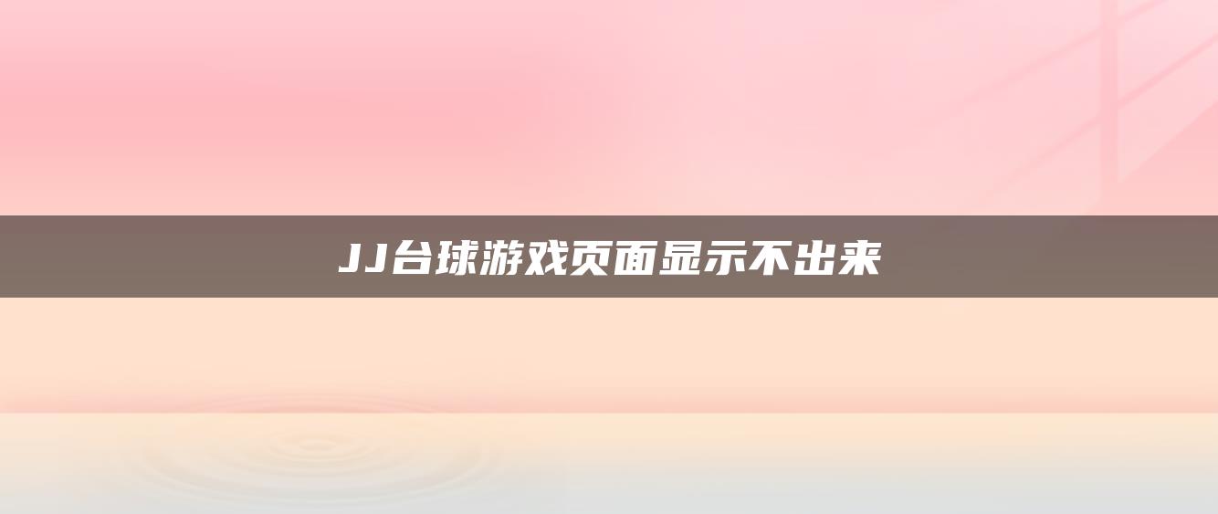 JJ台球游戏页面显示不出来