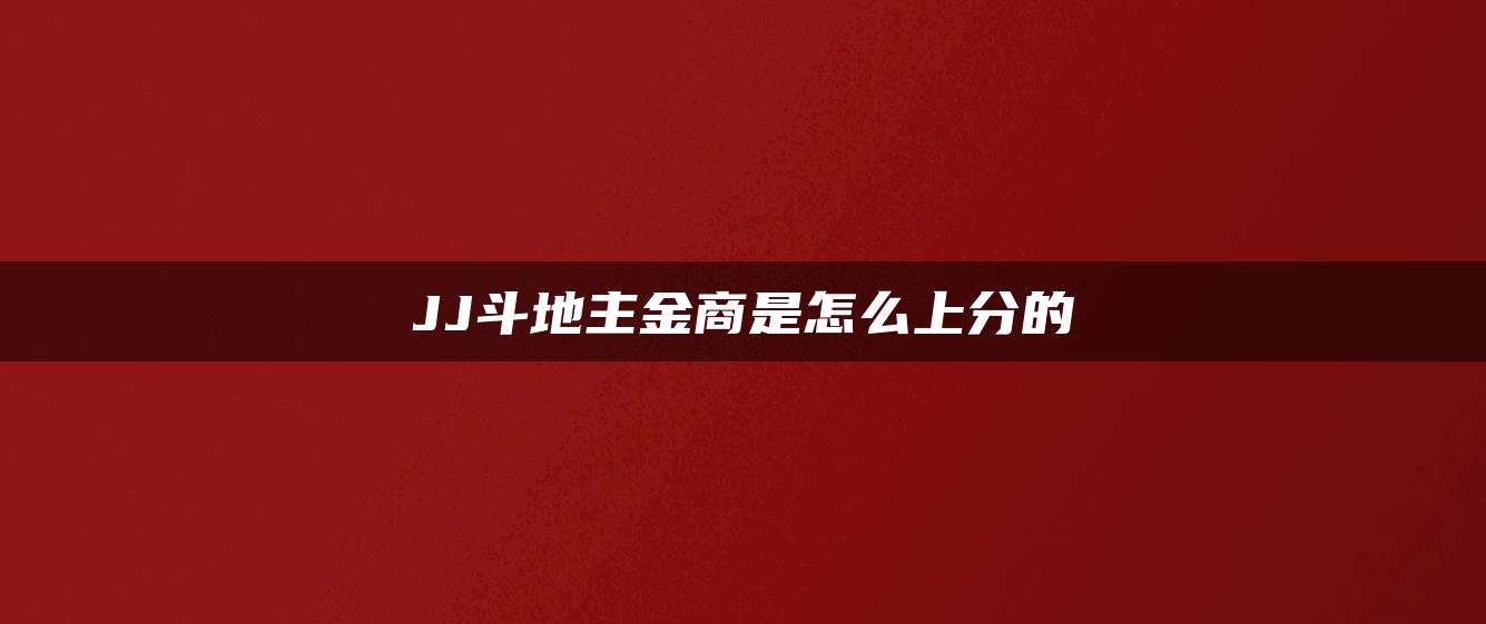 JJ斗地主金商是怎么上分的
