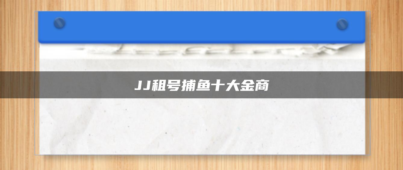 JJ租号捕鱼十大金商