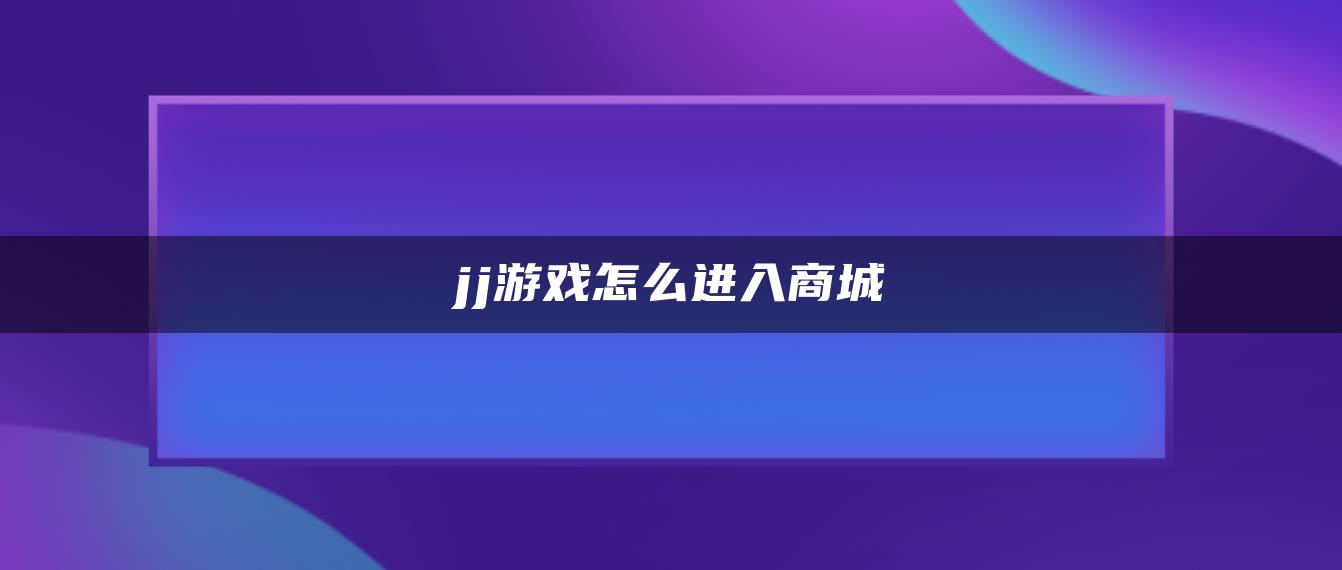 jj游戏怎么进入商城