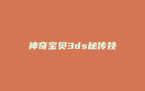神奇宝贝3ds秘传技能缩略图 神奇宝贝3ds秘传技能