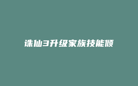 诛仙3升级家族技能倾城花