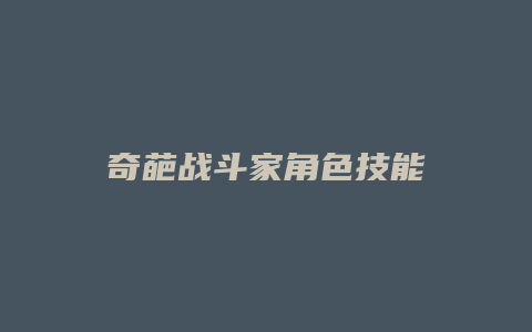奇葩战斗家角色技能缩略图 奇葩战斗家角色技能