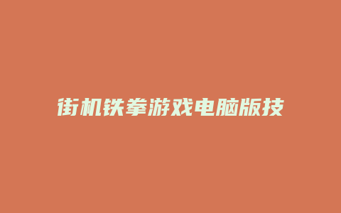 街机铁拳游戏电脑版技能施放缩略图 街机铁拳游戏电脑版技能施放