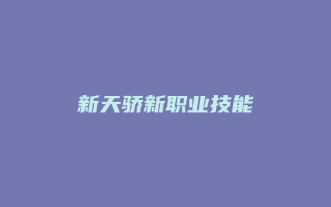 新天骄新职业技能缩略图 新天骄新职业技能