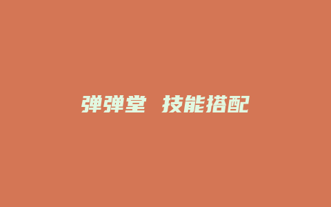 弹弹堂 技能搭配缩略图 弹弹堂 技能搭配
