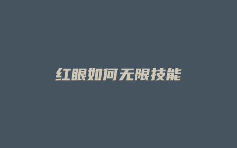 红眼如何无限技能缩略图 红眼如何无限技能