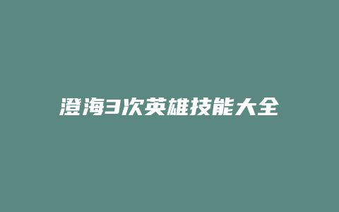 澄海3次英雄技能大全缩略图 澄海3次英雄技能大全