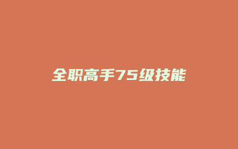 全职高手75级技能缩略图 全职高手75级技能