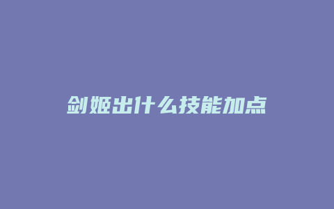 剑姬出什么技能加点缩略图 剑姬出什么技能加点