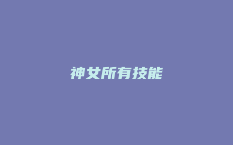 神女所有技能缩略图 神女所有技能