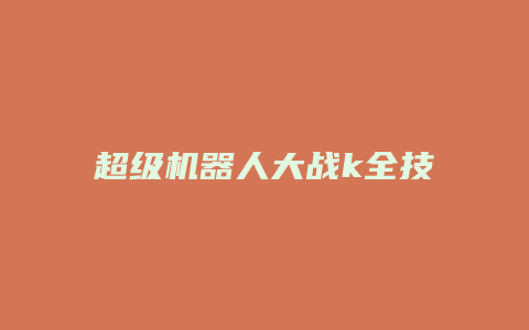 超级机器人大战k全技能缩略图 超级机器人大战k全技能