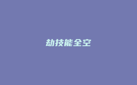 劫技能全空缩略图 劫技能全空