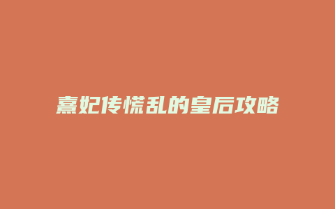 熹妃传慌乱的皇后攻略缩略图 熹妃传慌乱的皇后攻略