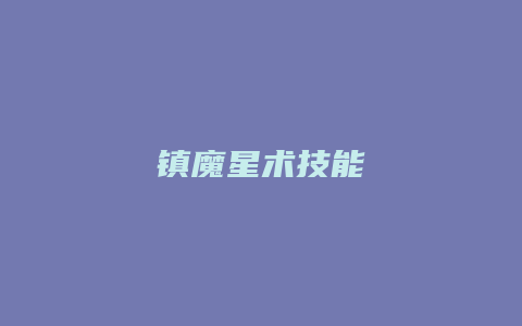 镇魔星术技能缩略图 镇魔星术技能
