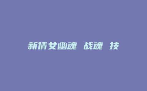 新倩女幽魂 战魂 技能加点缩略图 新倩女幽魂 战魂 技能加点