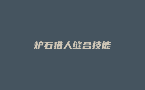 炉石猎人缝合技能缩略图 炉石猎人缝合技能