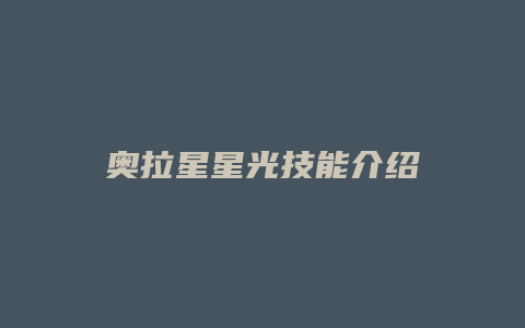 奥拉星星光技能介绍缩略图 奥拉星星光技能介绍