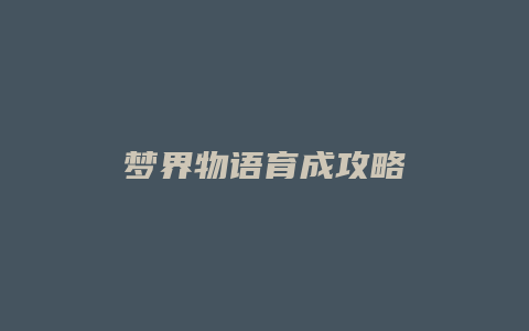 梦界物语育成攻略缩略图 梦界物语育成攻略