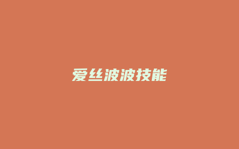 爱丝波波技能缩略图 爱丝波波技能