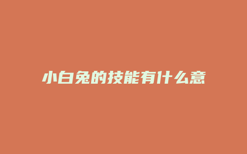 小白兔的技能有什么意思缩略图 小白兔的技能有什么意思