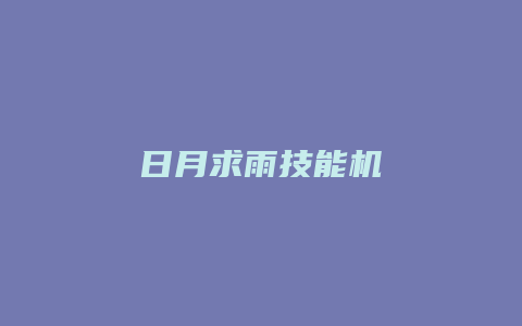 日月求雨技能机缩略图 日月求雨技能机