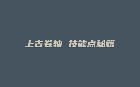 上古卷轴 技能点秘籍缩略图 上古卷轴 技能点秘籍