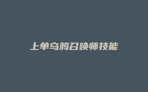 上单乌鸦召唤师技能缩略图 上单乌鸦召唤师技能