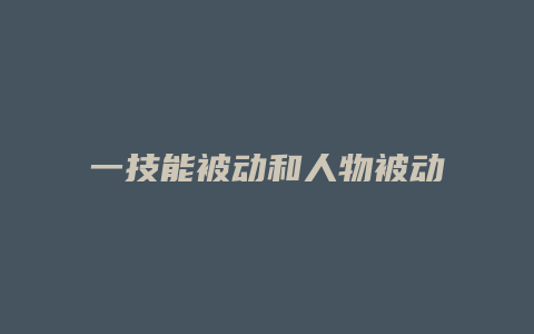一技能被动和人物被动缩略图 一技能被动和人物被动