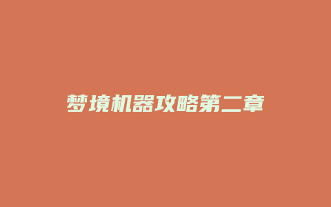 梦境机器攻略第二章缩略图 梦境机器攻略第二章