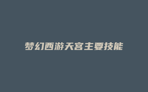 梦幻西游天宫主要技能缩略图 梦幻西游天宫主要技能