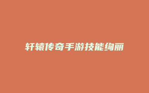 轩辕传奇手游技能绚丽缩略图 轩辕传奇手游技能绚丽