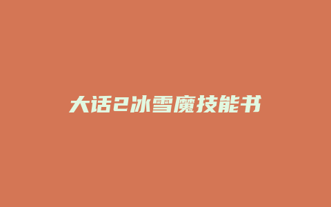 大话2冰雪魔技能书缩略图 大话2冰雪魔技能书
