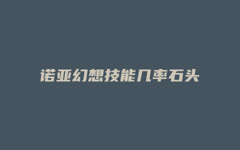 诺亚幻想技能几率石头缩略图 诺亚幻想技能几率石头