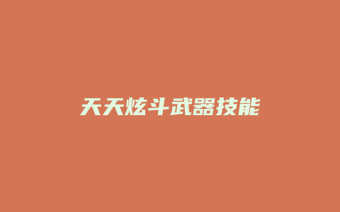 天天炫斗武器技能缩略图 天天炫斗武器技能