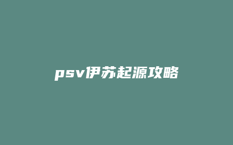 psv伊苏起源攻略缩略图 psv伊苏起源攻略