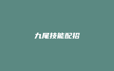 九尾技能配招缩略图 九尾技能配招