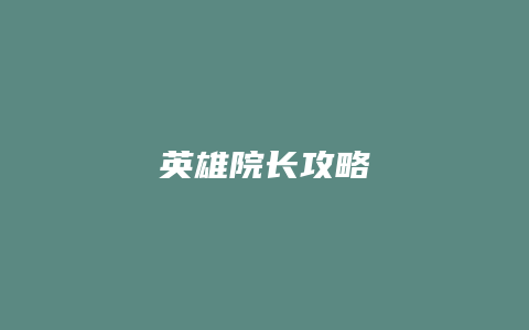 英雄院长攻略缩略图 英雄院长攻略