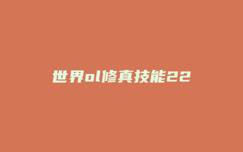世界ol修真技能22级缩略图 世界ol修真技能22级