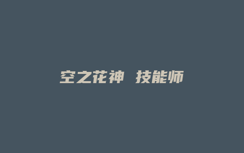空之花神 技能师缩略图 空之花神 技能师