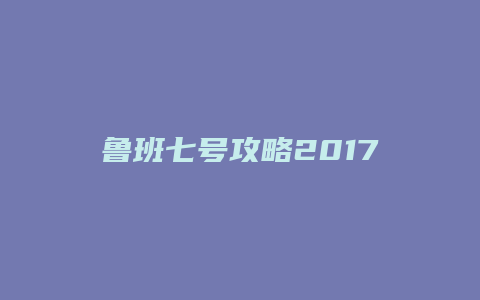 鲁班七号攻略2017缩略图 鲁班七号攻略2017