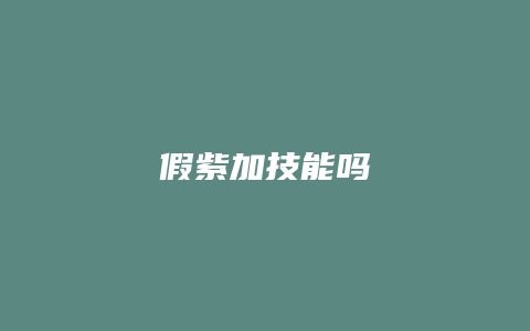假紫加技能吗缩略图 假紫加技能吗