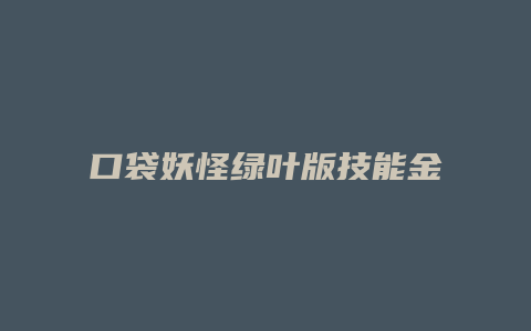 口袋妖怪绿叶版技能金手指代码缩略图 口袋妖怪绿叶版技能金手指代码