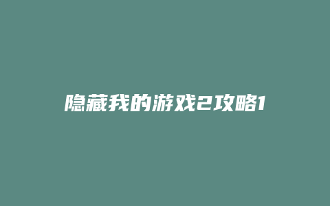 隐藏我的游戏2攻略18缩略图 隐藏我的游戏2攻略18