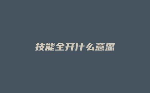 技能全开什么意思缩略图 技能全开什么意思